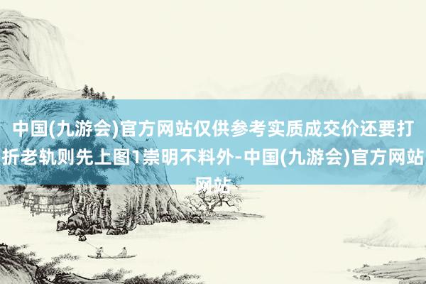 中国(九游会)官方网站仅供参考实质成交价还要打折老轨则先上图1崇明不料外-中国(九游会)官方网站