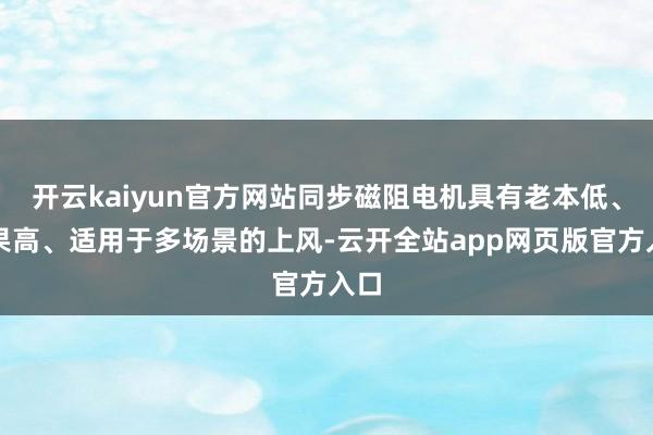 开云kaiyun官方网站同步磁阻电机具有老本低、成果高、适用于多场景的上风-云开全站app网页版官方入口