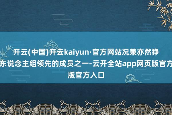 开云(中国)开云kaiyun·官方网站况兼亦然狰狞六东说念主组领先的成员之一-云开全站app网页版官方入口