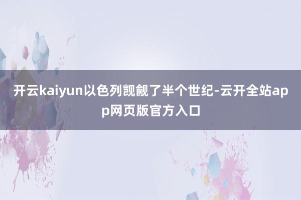 开云kaiyun以色列觊觎了半个世纪-云开全站app网页版官方入口