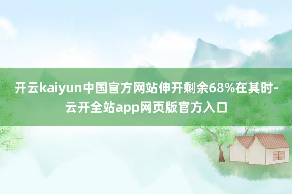 开云kaiyun中国官方网站伸开剩余68%在其时-云开全站app网页版官方入口