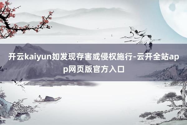 开云kaiyun如发现存害或侵权施行-云开全站app网页版官方入口