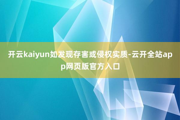 开云kaiyun如发现存害或侵权实质-云开全站app网页版官方入口