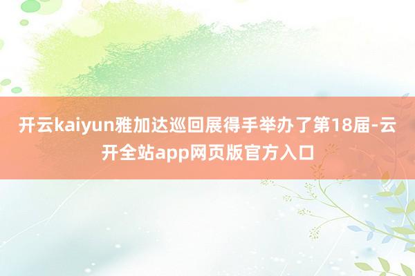 开云kaiyun雅加达巡回展得手举办了第18届-云开全站app网页版官方入口