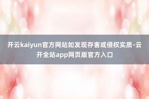 开云kaiyun官方网站如发现存害或侵权实质-云开全站app网页版官方入口