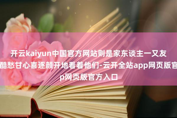 开云kaiyun中国官方网站则是家东谈主一又友们或惨酷愁甘心喜逐颜开地看着他们-云开全站app网页版官方入口