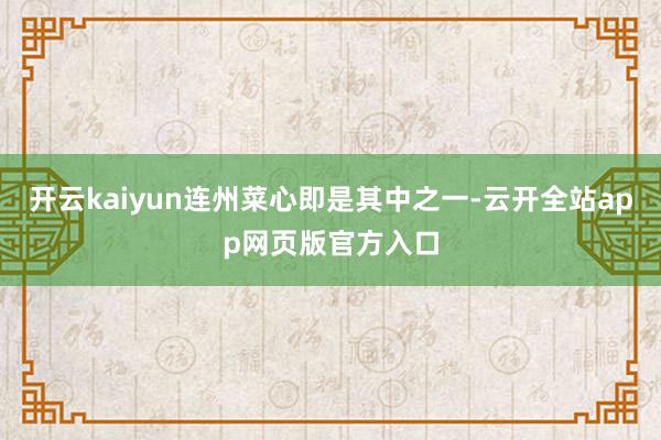 开云kaiyun连州菜心即是其中之一-云开全站app网页版官方入口