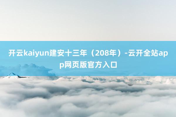 开云kaiyun建安十三年（208年）-云开全站app网页版官方入口