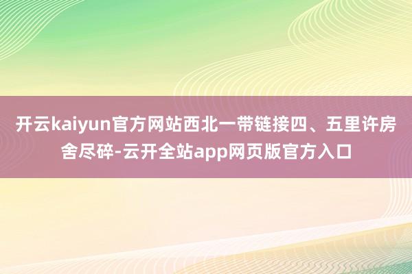 开云kaiyun官方网站西北一带链接四、五里许房舍尽碎-云开全站app网页版官方入口