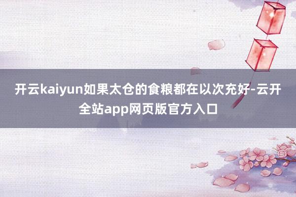 开云kaiyun如果太仓的食粮都在以次充好-云开全站app网页版官方入口