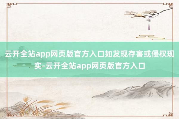 云开全站app网页版官方入口如发现存害或侵权现实-云开全站app网页版官方入口