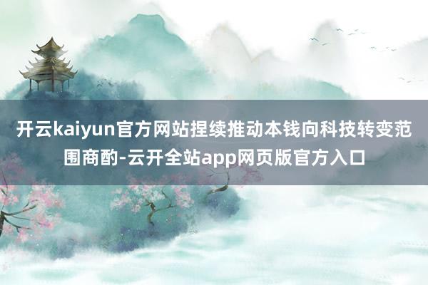 开云kaiyun官方网站捏续推动本钱向科技转变范围商酌-云开全站app网页版官方入口